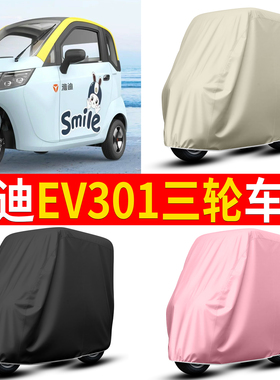 适用雅迪EV301电动三轮车车衣雨棚车罩电瓶车防晒防雨罩装饰配件