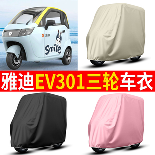 适用雅迪EV301电动三轮车车衣雨棚车罩电瓶车防晒防雨罩装饰配件