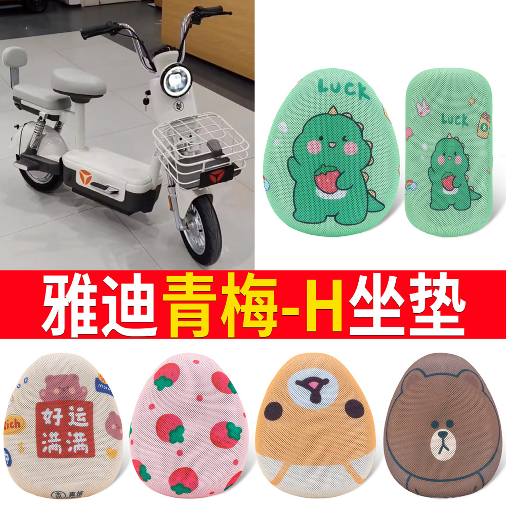 适用于【雅迪青梅-H】专用坐垫