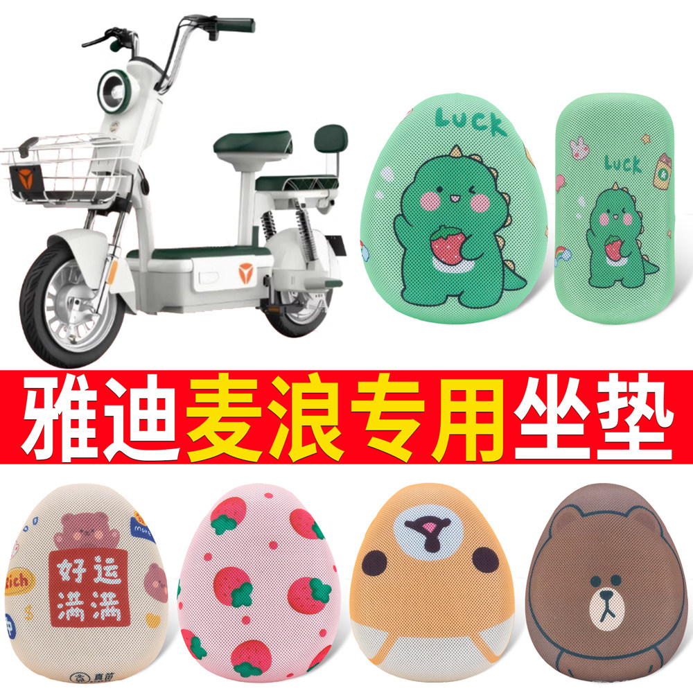 适用于【雅迪麦浪】专用坐垫