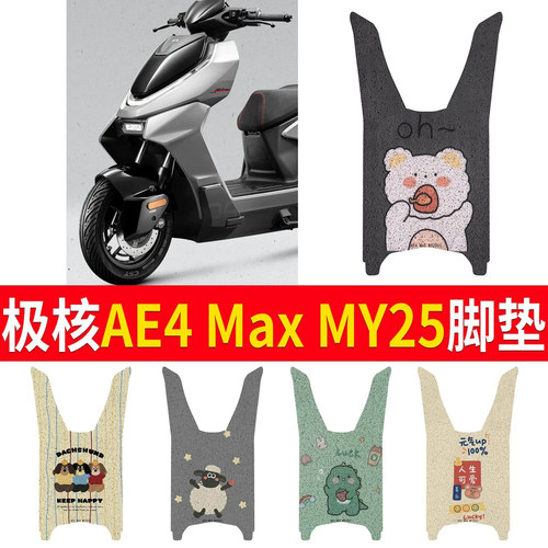 【极核AE4MAXMY2025】适用脚垫