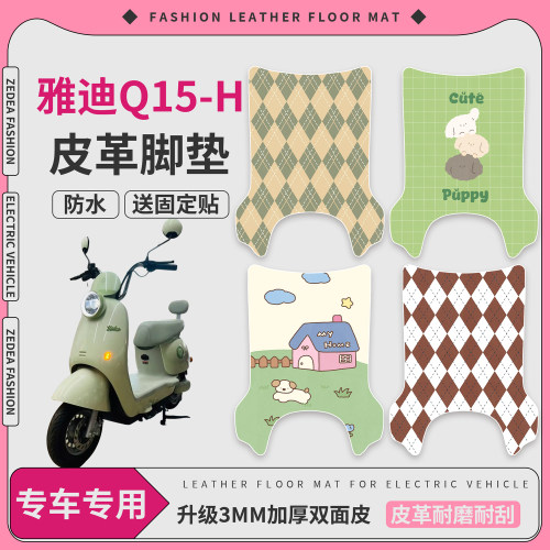 【雅迪Q15-H】适用皮革脚垫