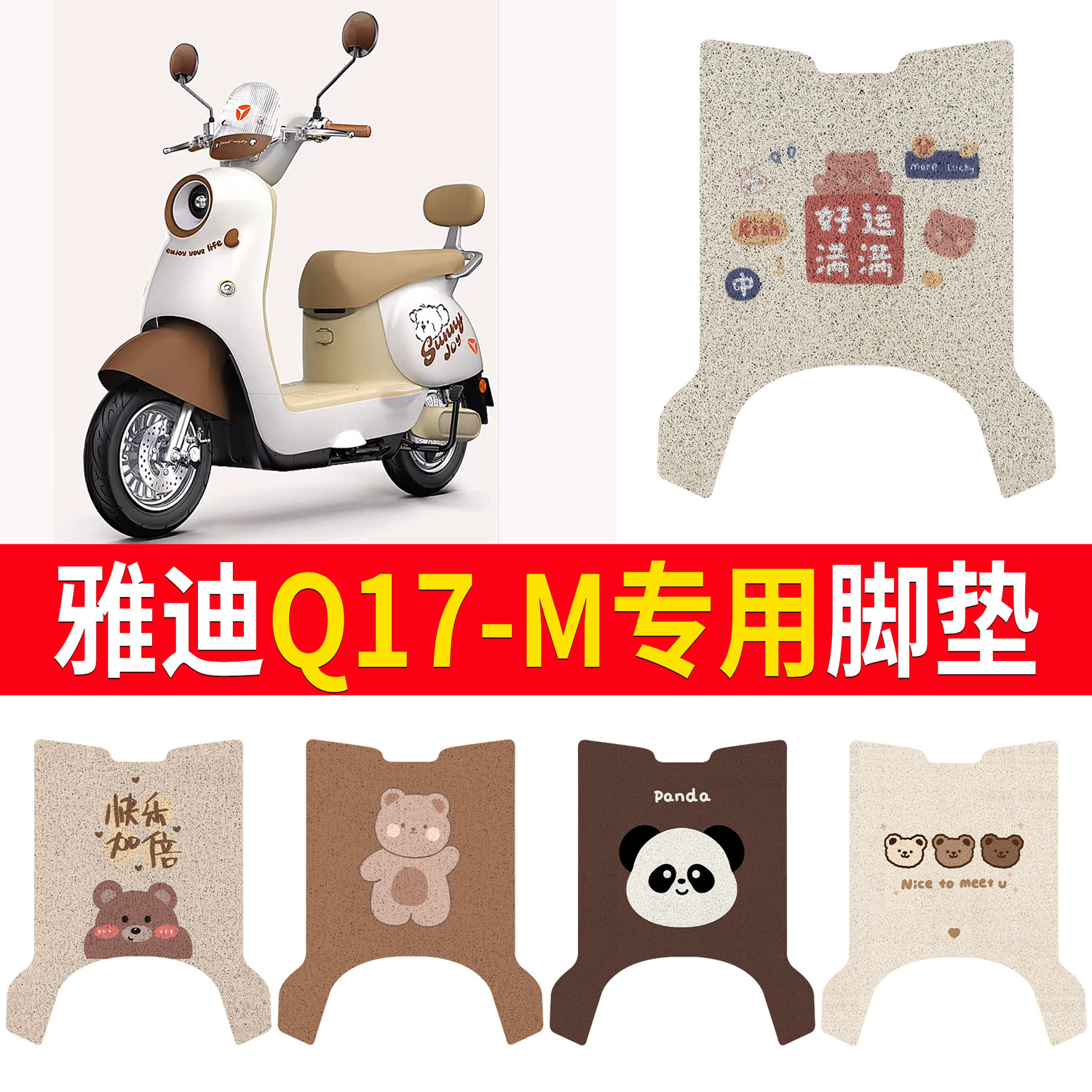 【雅迪Q17-M】适用脚垫