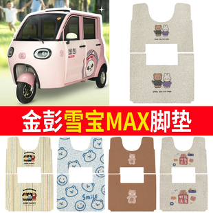 适用金彭雪宝MAX碟刹版 电动三轮车脚垫脚踩垫脚踏垫配件大全改装