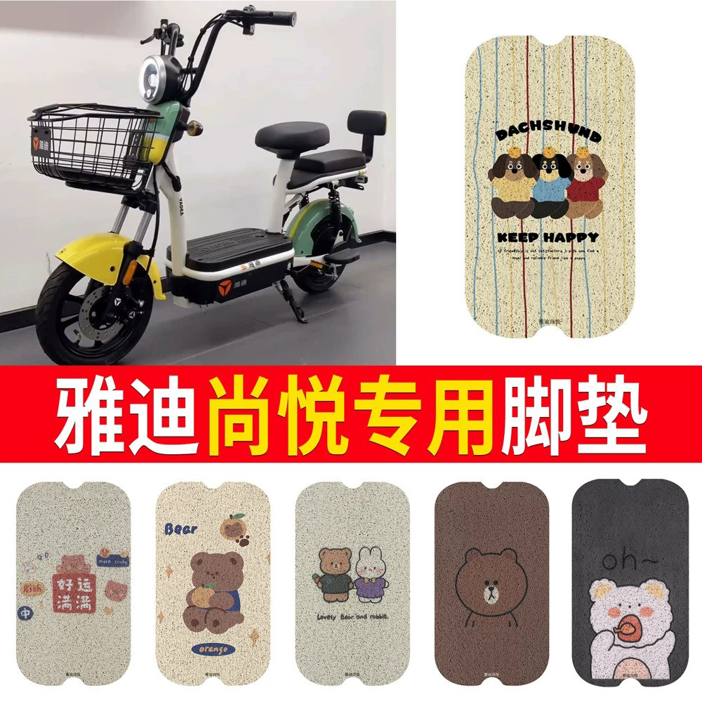 适用于【雅迪尚悦】专用脚垫