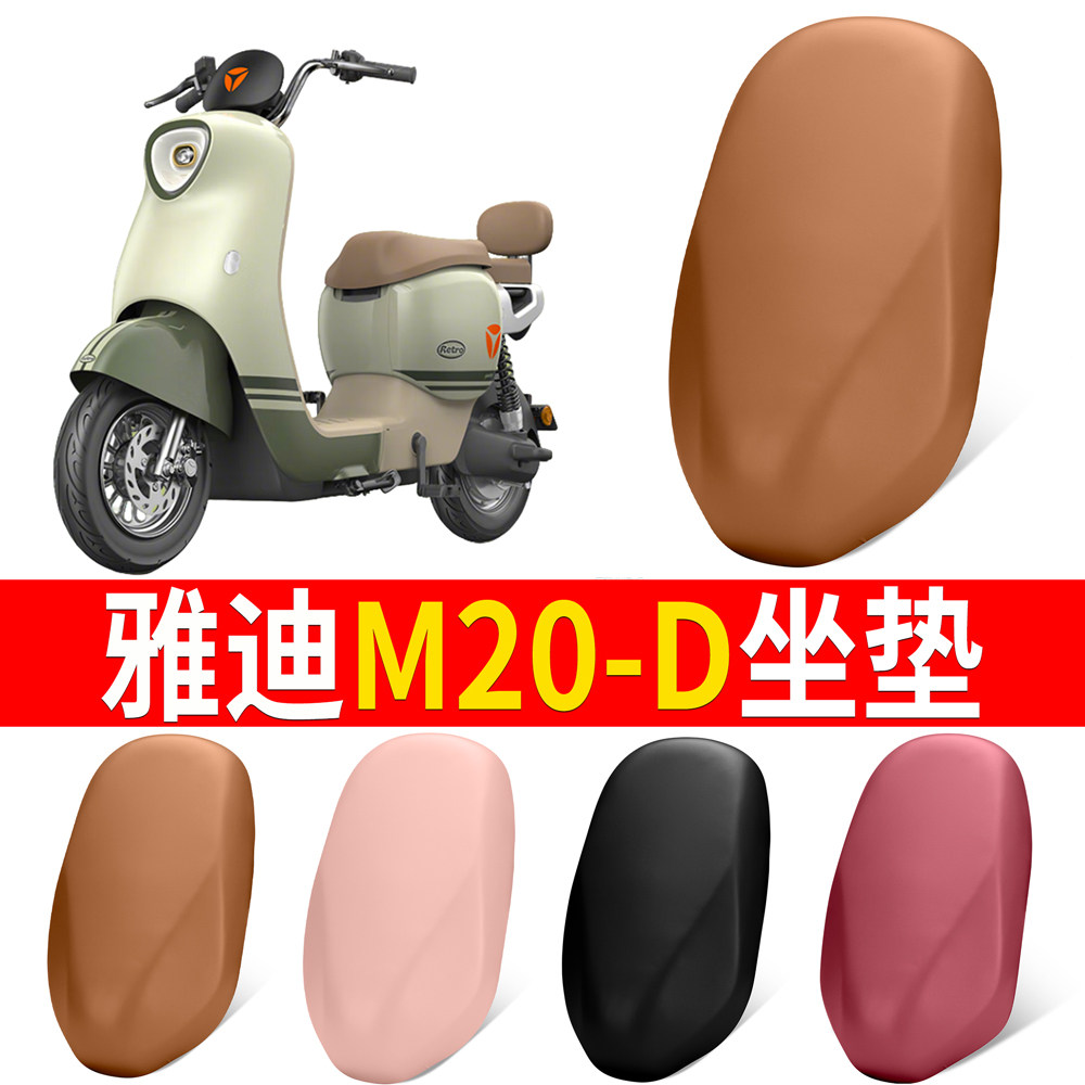 【雅迪M20-D】适用弹力皮坐垫