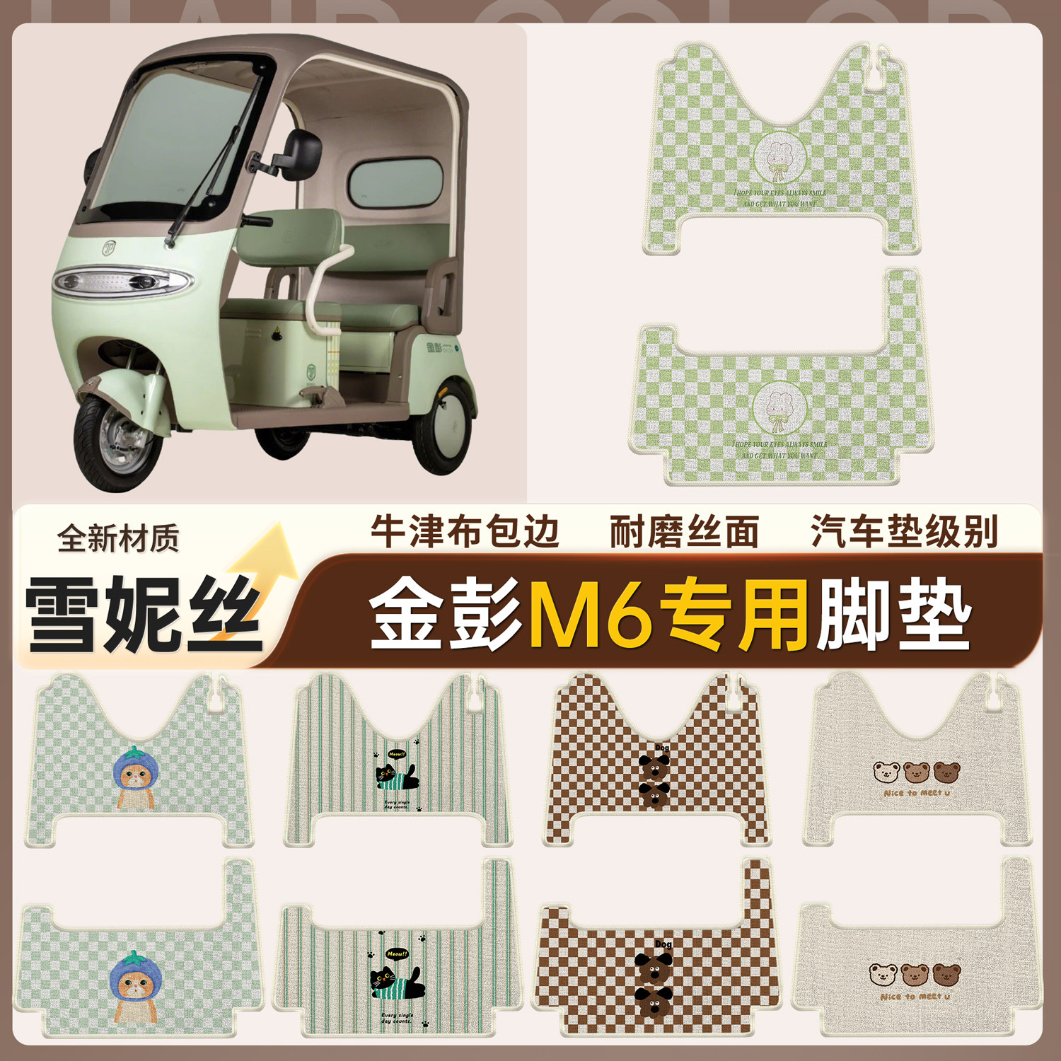 【金彭M6】适用雪妮丝脚垫