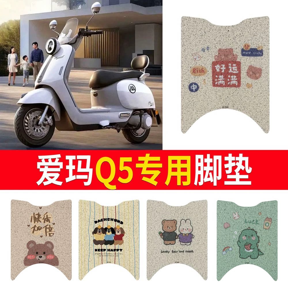 适用于【爱玛Q5】专用脚垫防水