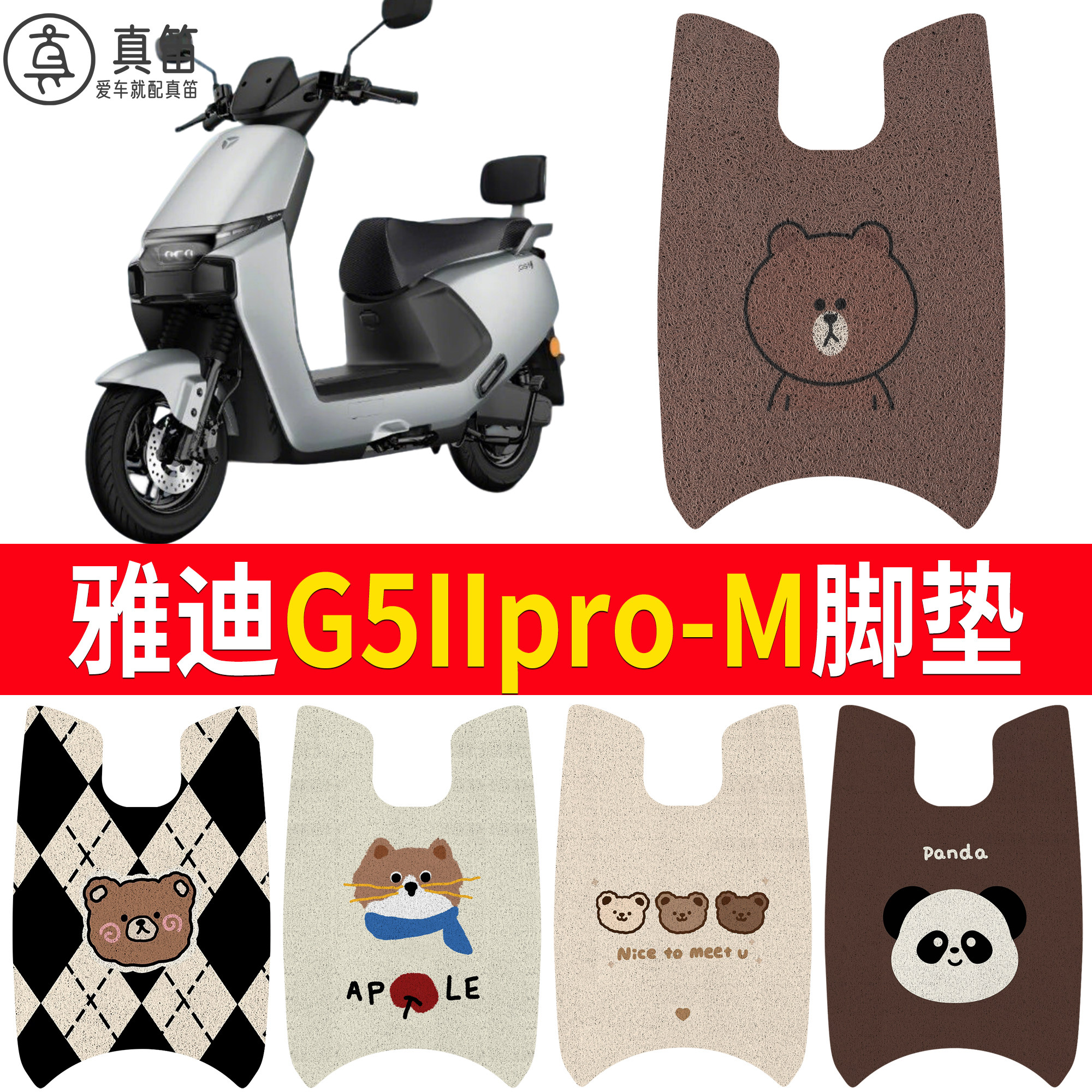 【雅迪G5IIpro-M】适用脚垫