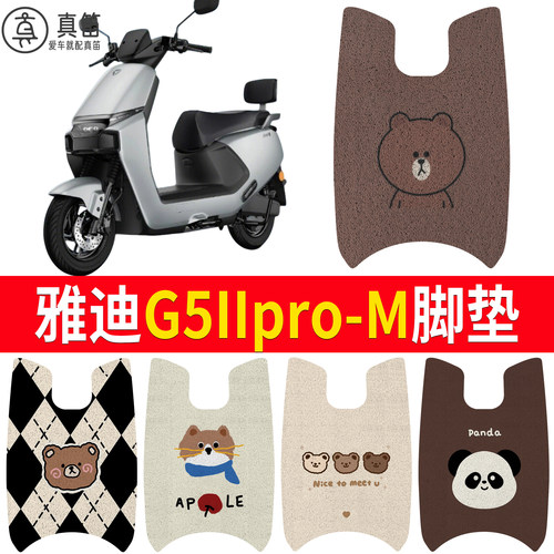 【雅迪G5IIpro-M】适用脚垫