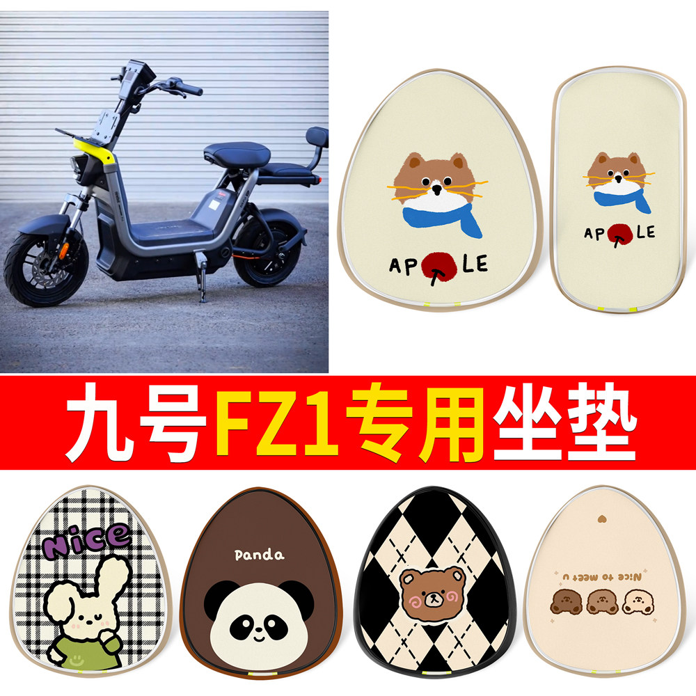 【九号FZ1】适用皮革坐垫