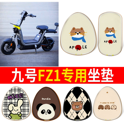 【九号FZ1】适用皮革坐垫