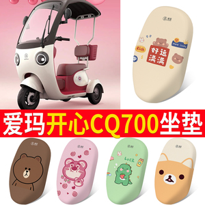 适用于爱玛开心CQ700电动车防晒透气坐垫套电瓶车防水皮座椅保护