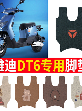 适用于雅迪DT6电动车脚垫TDR2408Z防水脚踏垫TDR2750Z TDR2459Z