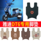 适用于雅迪DT6电动车脚垫TDR2408Z防水脚踏垫TDR2750Z TDR2459Z