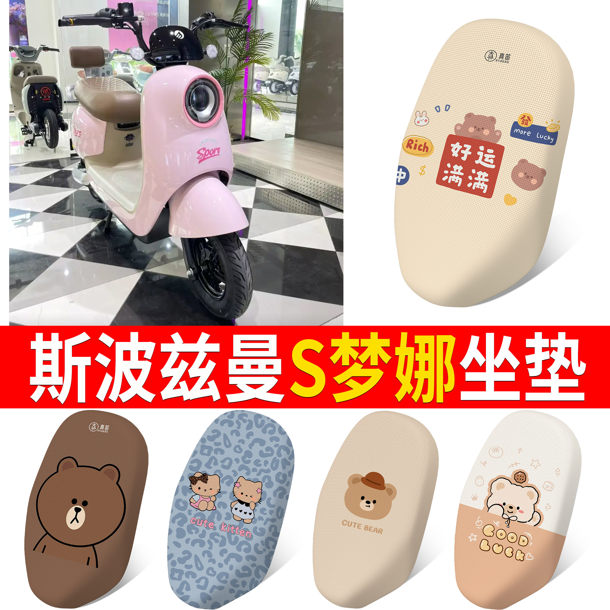 【斯波兹曼S梦娜】适用坐垫