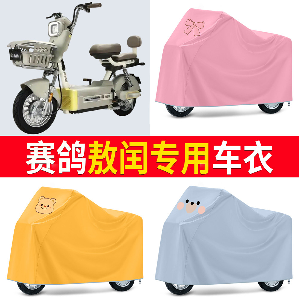 【赛鸽敖闰】适用车衣