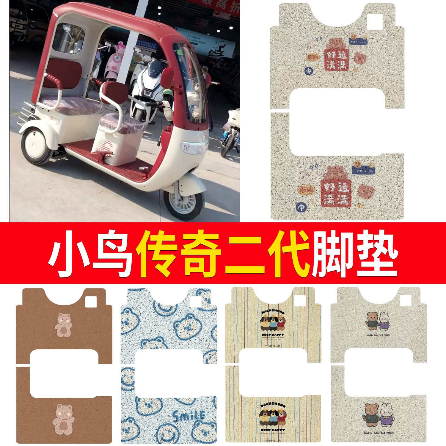 【小鸟传奇二代】适用脚垫