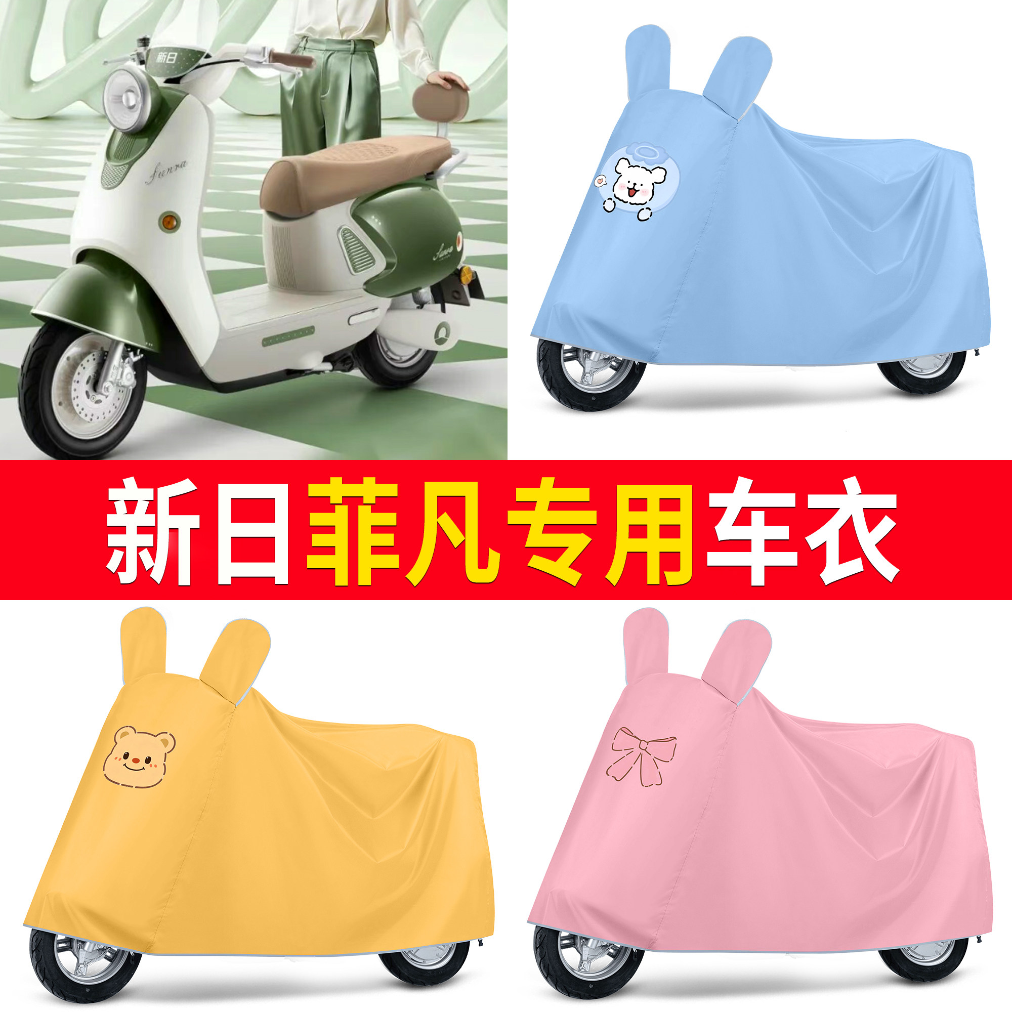 【新日菲凡】适用车衣