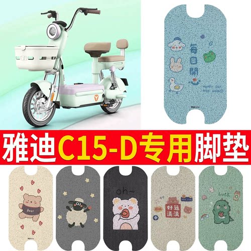 适用于【雅迪C15-D】专用脚垫
