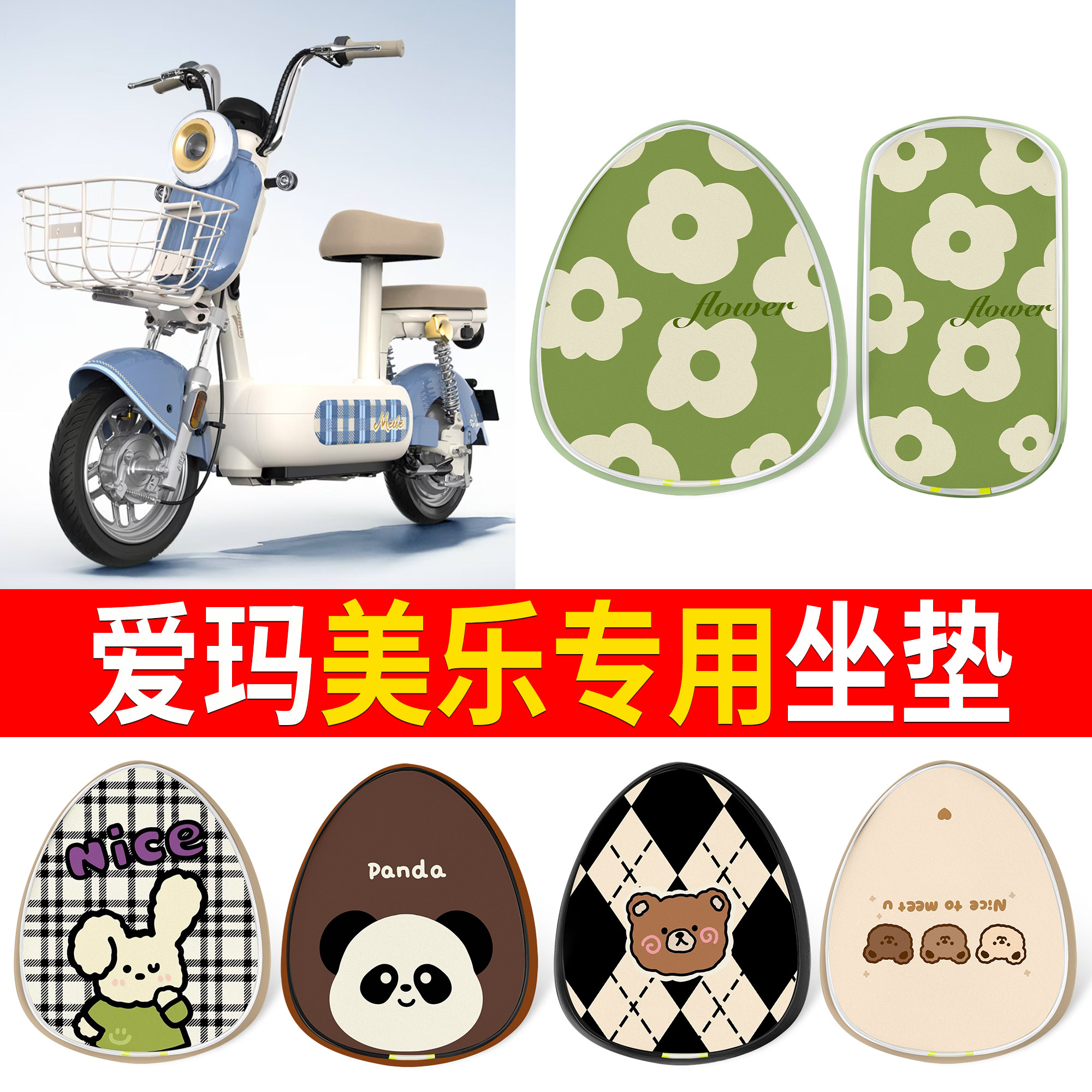 【爱玛美乐】适用皮革坐垫