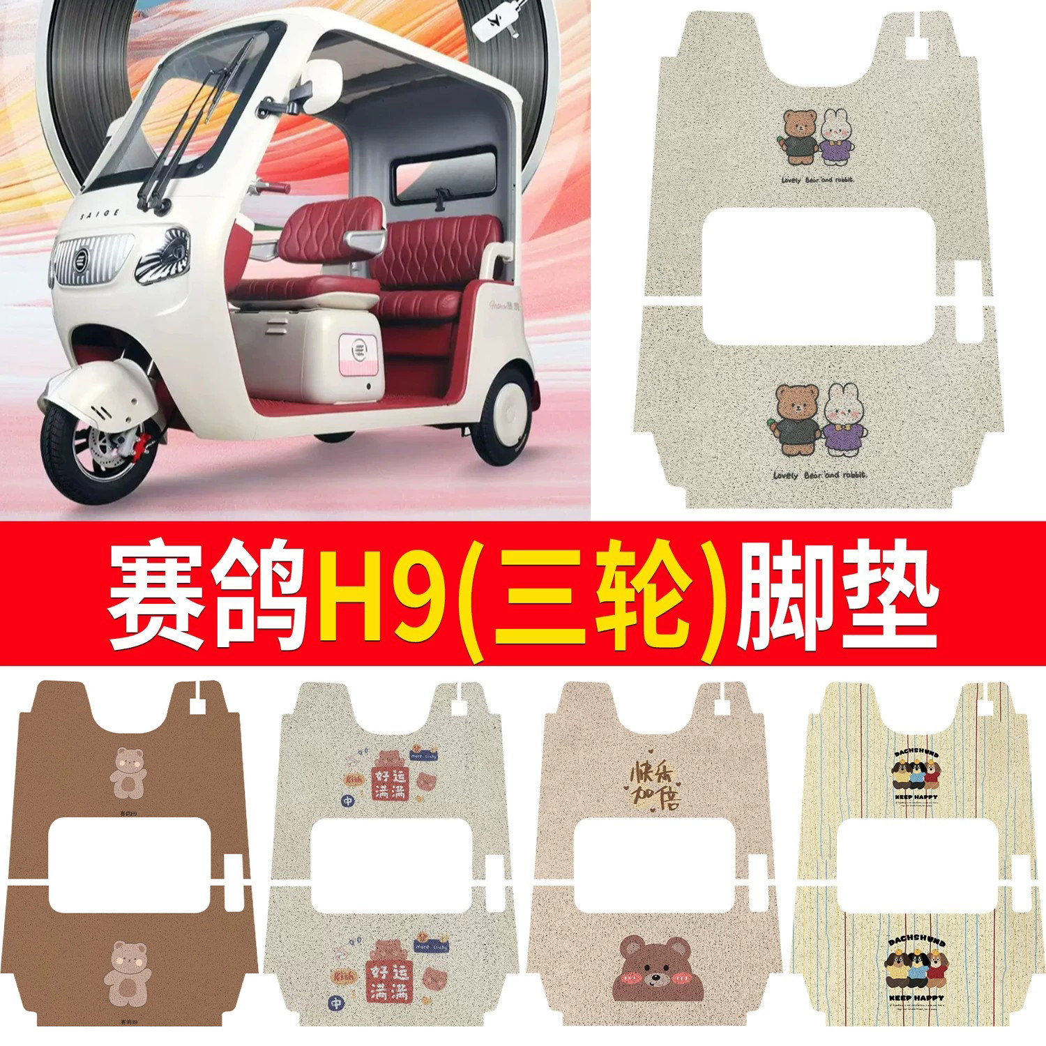 【赛鸽H9】适用三轮脚垫