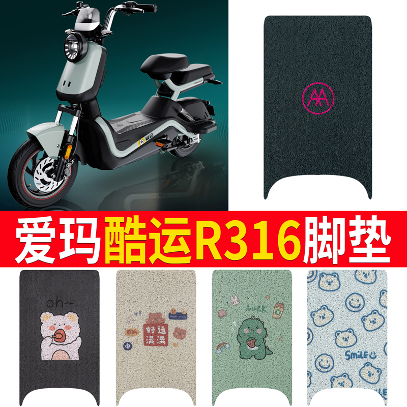 适用于【爱玛酷运R316】专用脚垫