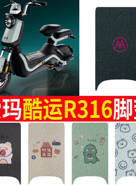 适用于爱玛酷运R316电动车脚垫TDT1278Z电瓶车坐垫座套脚踏垫防水