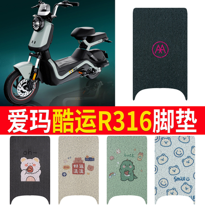 适用于【爱玛酷运R316】专用脚垫