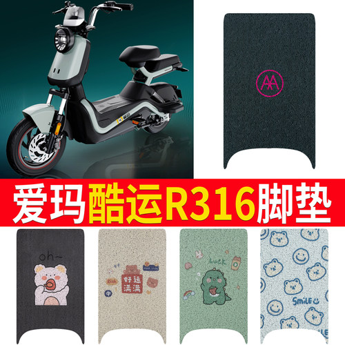 适用于【爱玛酷运R316】专用脚垫