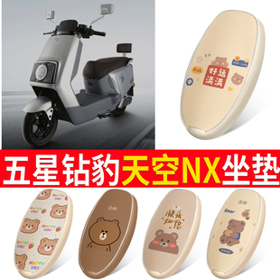 适用五星钻豹天空NX电动车坐垫套防水防晒皮套全包座垫套电车座套