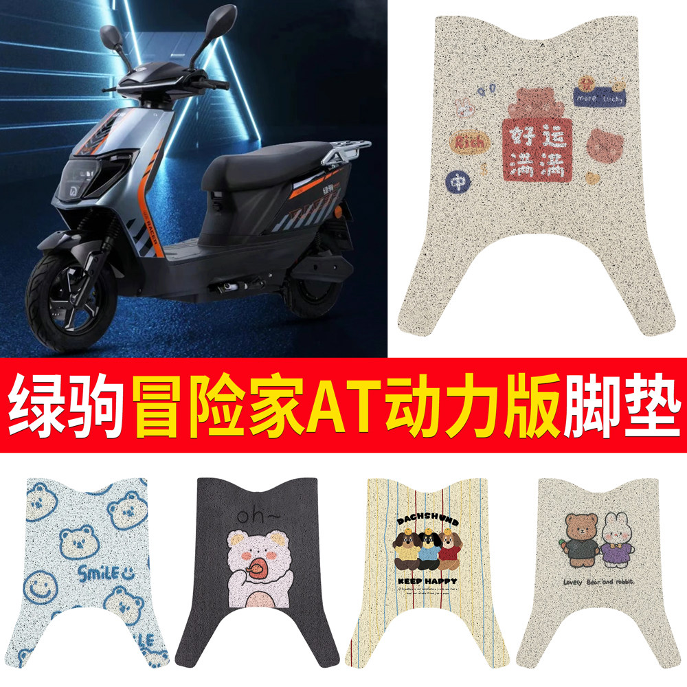 【绿驹冒险家AT动力版】适用脚垫