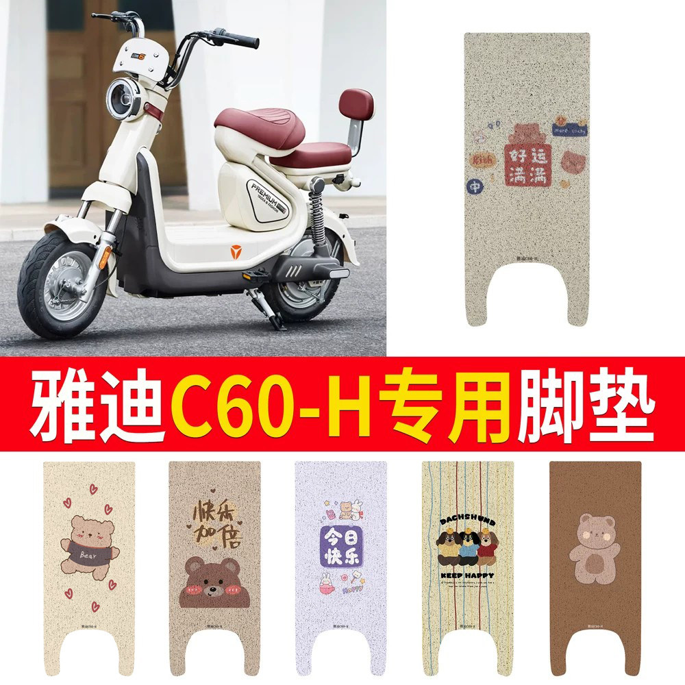 适用于【雅迪C60-H】专用脚垫