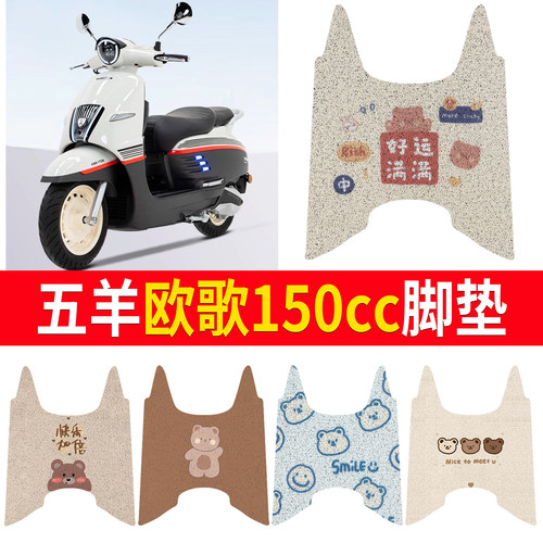 【五羊欧歌150cc】适用车衣