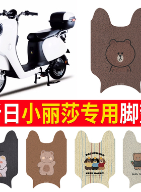适用新日小丽莎电动车丝圈脚垫新国标电瓶车防水脚踏垫 TDTD9400Z