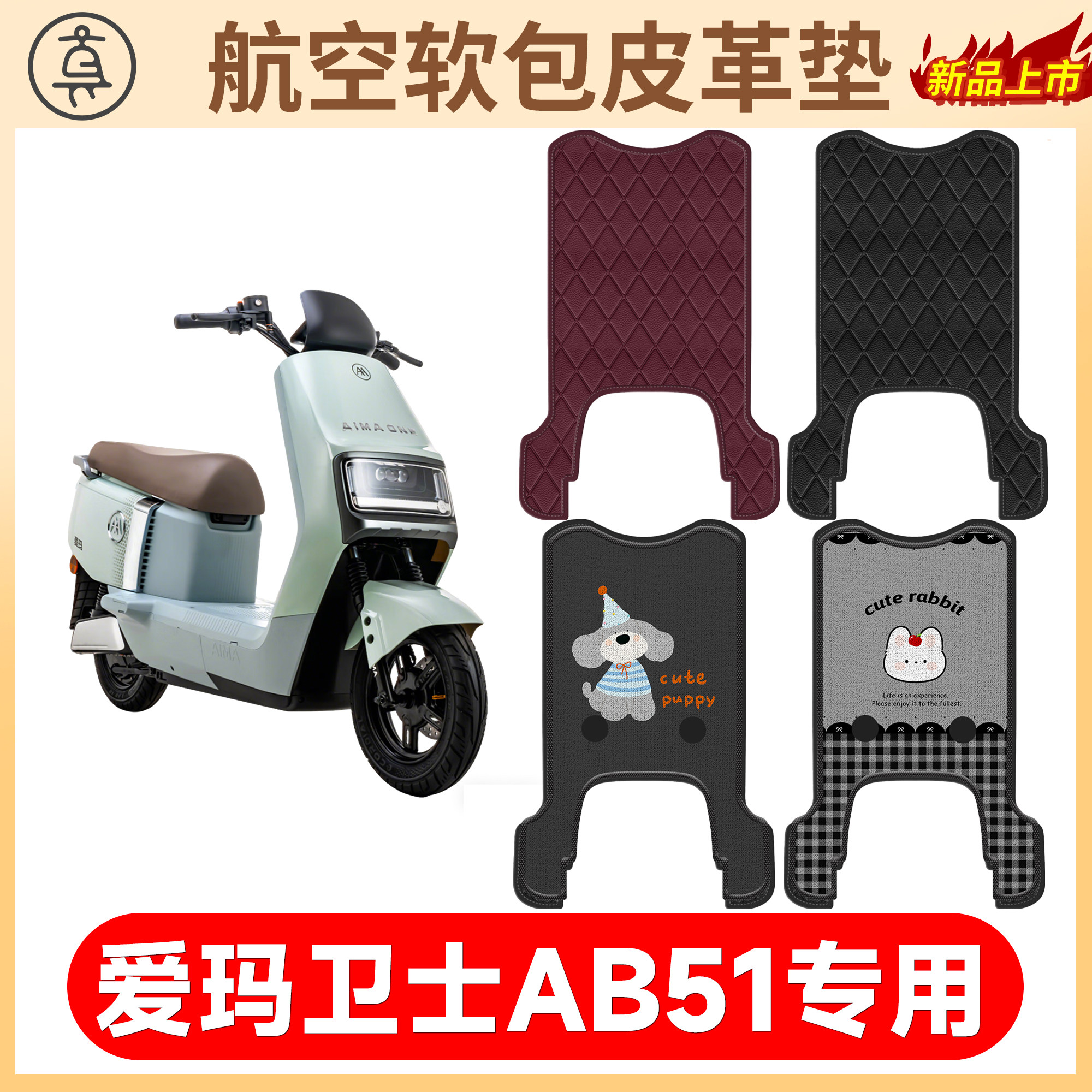 【爱玛卫士AB51】适用软包皮垫