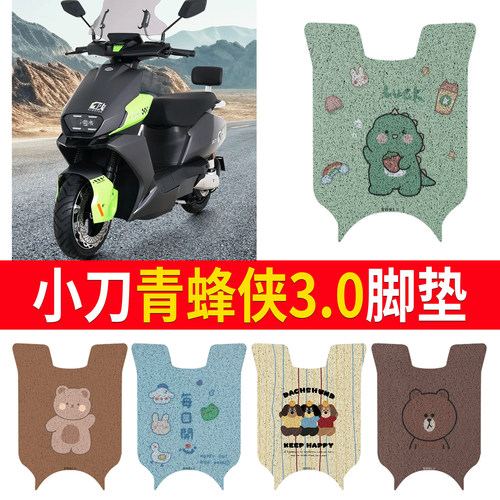 【小刀青蜂侠3.0】无侧踏脚垫