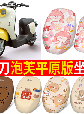 适用于小刀泡芙平原版电动车防晒座套TDT23301Z四季隔热透气坐垫