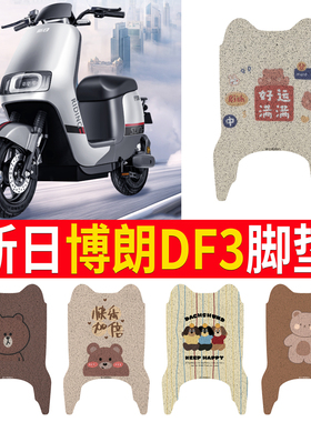 适用新日博朗DF3电动车脚垫TDR9720Z橡胶脚踏皮加厚防水滑通用