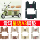 适用于爱玛星语A3TT标准版 电动三轮车脚垫AM1000DZK 11K脚踏板踩