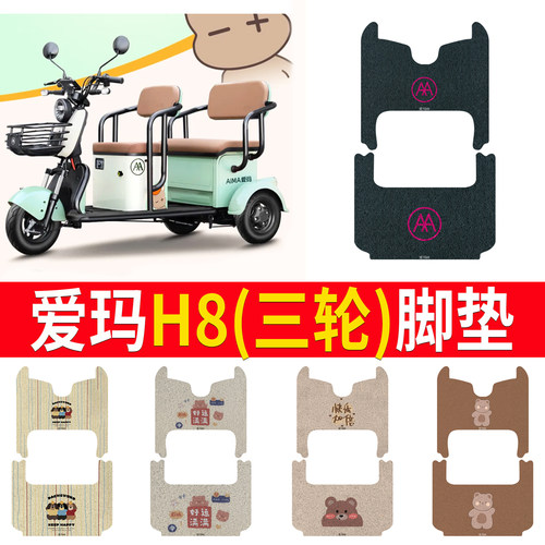 适用于【爱玛H8】三轮车脚垫