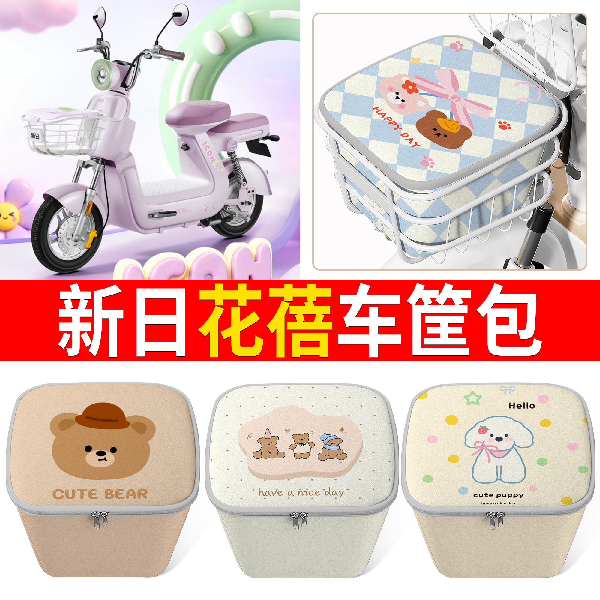 【新日花蓓】适用车筐包