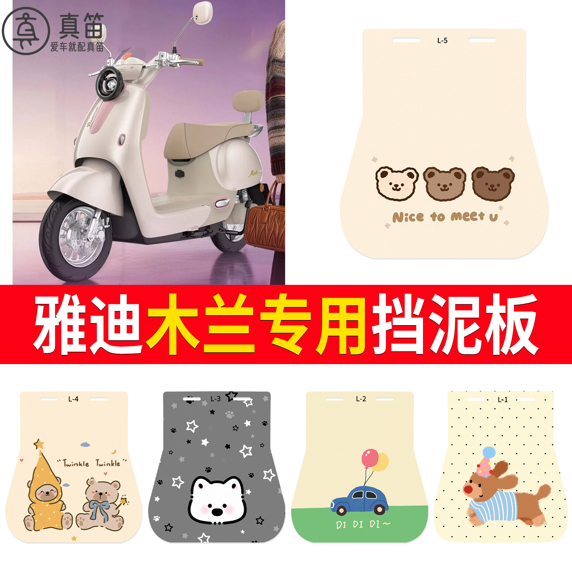 【雅迪木兰】适用挡泥板
