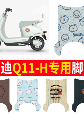 适用于雅迪Q11-H脚垫电动车座套电瓶车防水脚踏垫丝圈踏板垫装饰