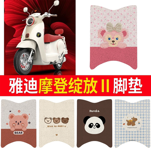 【雅迪摩登绽放Ⅱ】适用脚垫