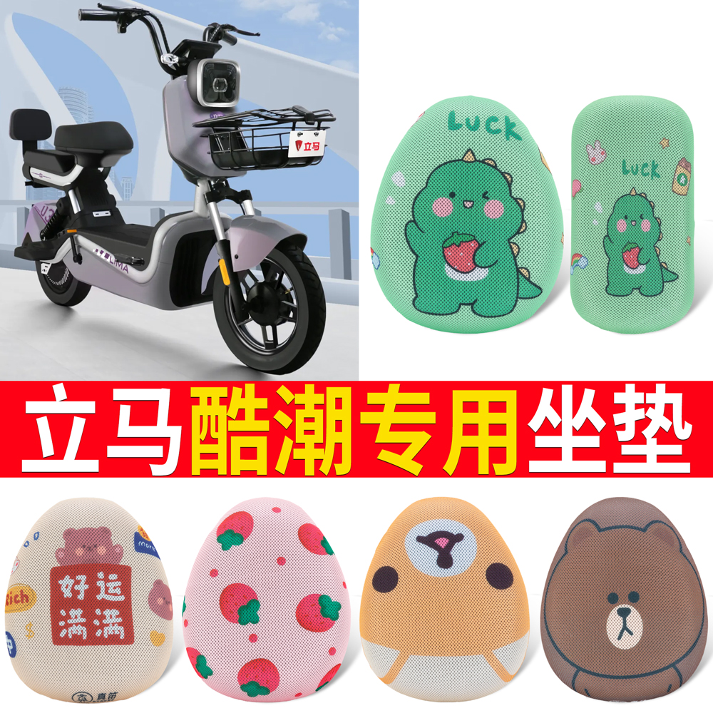 适用于【立马酷潮】专用坐垫