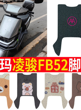 适用于【爱玛凌骏FB52】脚垫