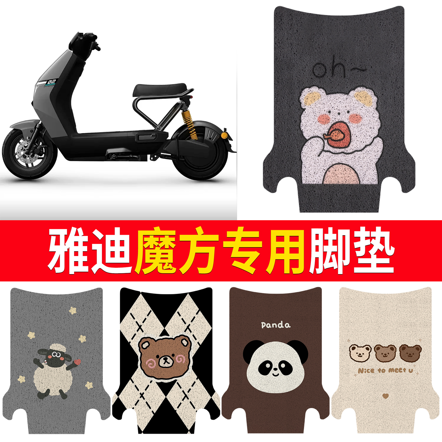 【雅迪魔方】适用脚垫