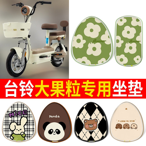 适用于【台铃大果粒】印花皮坐垫