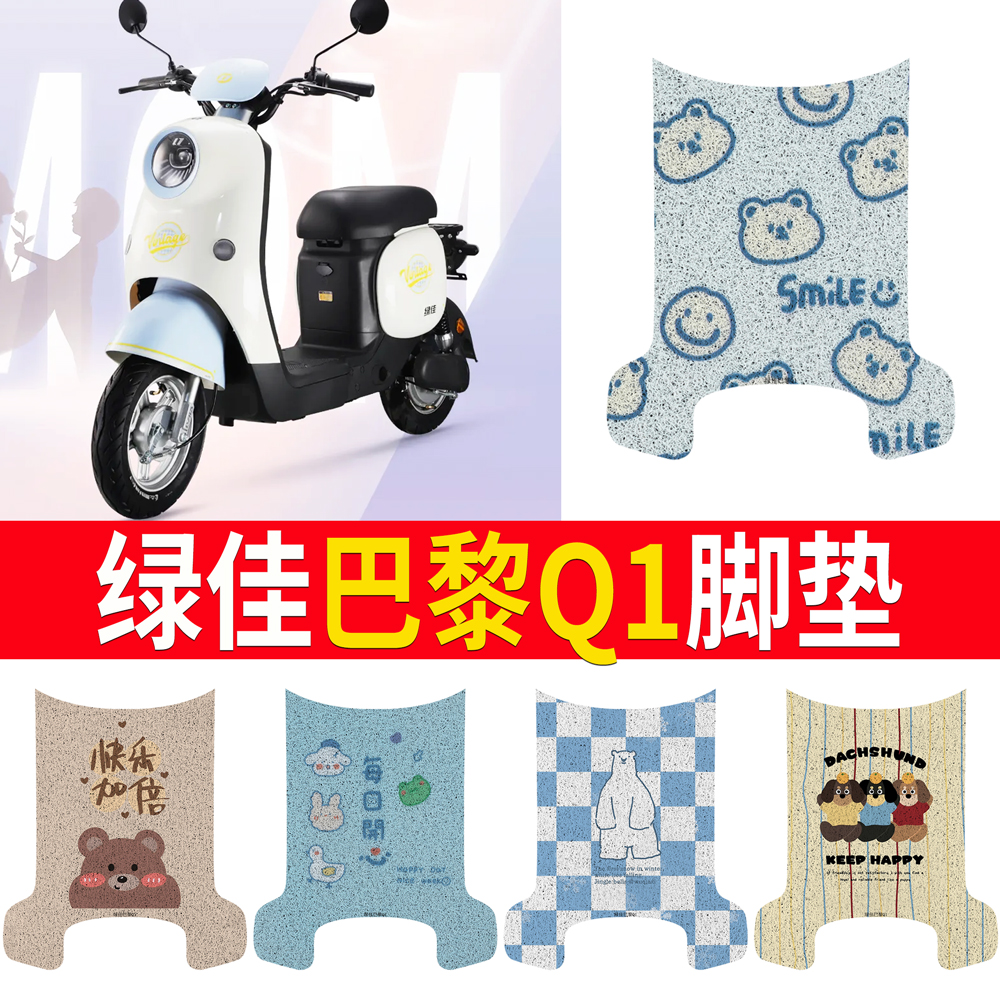 【绿佳巴黎Q1】专用脚垫